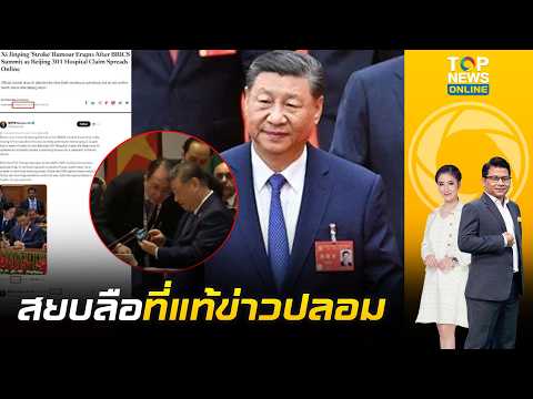 สยบข่าวลือ "สีจิ้นผิง" หมดสติ เผย ภาพต้นเรื่องแค่หูฟังมีปัญหา ไร้อาการป่วย | ข่าวมีคม | ช่วง 1