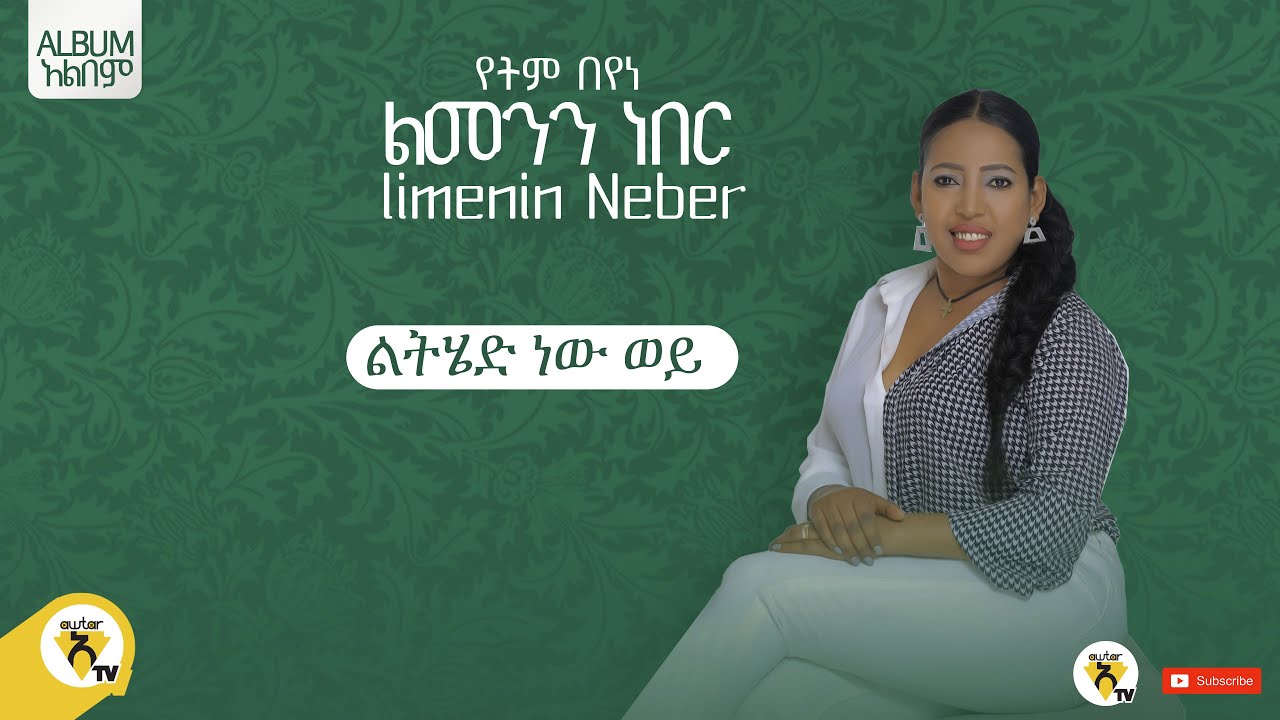 Awtar Tv - Yetem Beyene - | የትም በየነ - ልትሄድ ነው ወይ    - New Ethiopian Music 2022 (Official Audio )