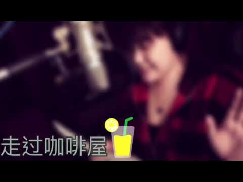 走过咖啡屋- 湛诗萓