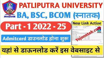 Patliputra University Part 1 Ka Admit Card kaise download kare 2023 |ppu part 1 exam admit card 2023