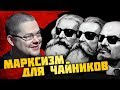 Ежи Сармат разбирает МАРКСИЗМ ДЛЯ ЧАЙНИКОВ (КРАСНЫЙ ПОВОРОТ)