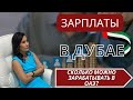 ЗАРПЛАТЫ В ДУБАЕ. Сколько можно зарабатывать в Дубай?