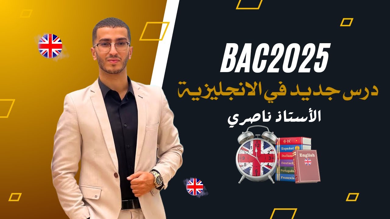 Bac 2025 : درس جديد في البكالوريا مع الاستاذ ناصري ( جميع الشعب )