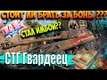 СТГ ГВАРДЕЕЦ ЗА БОНЫ, СТОИТ ЛИ БРАТЬ??конечно ДА!!!! 8000 урона на 8 ке ?? ДА это реально!!!!!!!!