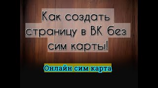 Как создать страничку в Вк онлайн/виртуальной симкой, без сим карты! Как создать страничку в Вк онлайн/виртуальной симкой, без сим карты!