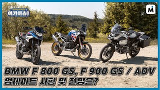 [여기이슈 편집본] 가벼움과 오프로드 퍼포먼스를 강조하는 F 900 GS 공개!