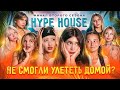 ФИНАЛ СЕЗОНА! Две участницы покинули Хайпхаус в 10 серии Реалити-шоу HypeHouse