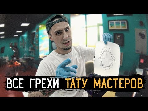 ТАТУ ГРЕХИ начинающих ТАТУИРОВЩИКОВ // Ошибки ТАТУ МАСТЕРОВ новичков