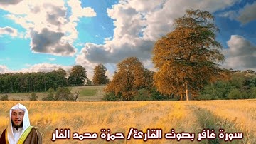 سورة غافر بصوت القارئ/ حمزة محمد الفار - Surat Ghafir
