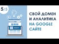 КАК ПРИВЯЗАТЬ ДОМЕН И ПОДКЛЮЧИТЬ АНАЛИТИКУ К GOOGLE САЙТУ. УРОК 5 | КУРС "САЙТ С ПОРТФОЛИО ЗА 1 ЧАС"