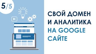 КАК ПРИВЯЗАТЬ ДОМЕН И ПОДКЛЮЧИТЬ АНАЛИТИКУ К GOOGLE САЙТУ. УРОК 5 | КУРС "САЙТ С ПОРТФОЛИО ЗА 1 ЧАС"