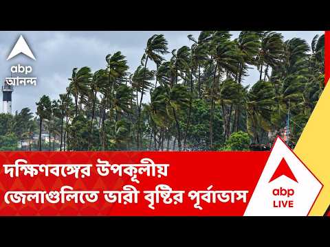 Cyclone Arnab News | দক্ষিণবঙ্গের উপকূলীয় জেলাগুলিতে ভারী বৃষ্টির পূর্বাভাস | ABP ANANDA LIVE