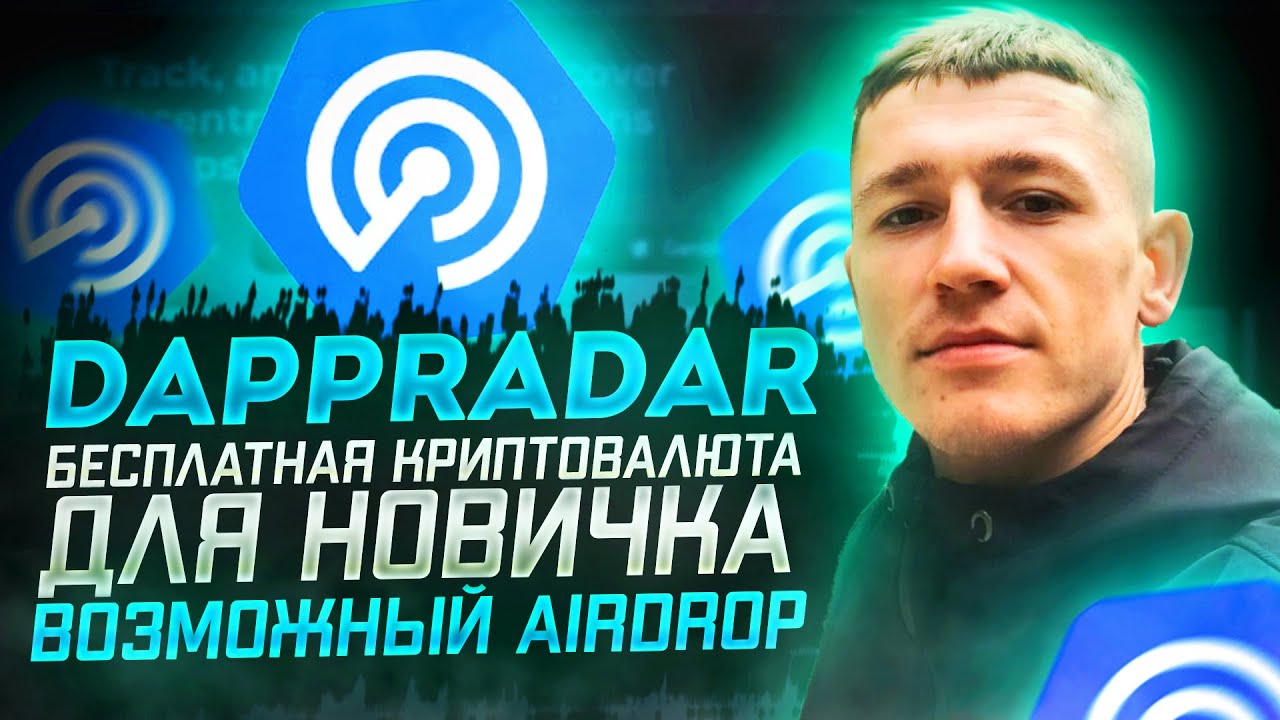 🍃 DappRadar - БЕСПЛАТНАЯ Криптовалюта для новичка / Возможный Airdrop 🍃