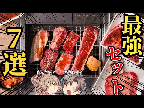 【焼肉ライク】人気おすすめセットメニュー7選！手軽でおいしい！【ゆっくり解説】