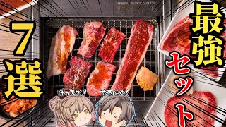 【焼肉ライク】人気おすすめセットメニュー7選！手軽でおいしい！【ゆっくり解説】