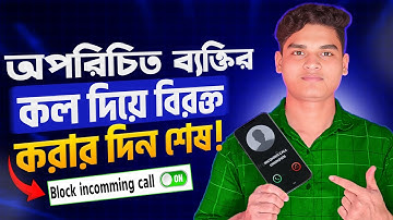 অপরিচিত নাম্বার থেকে কল আসা বন্ধ করার নিয়ম | How to Block Unknown Call