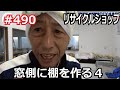 ＃491 窓際スペースを有効活用！収納棚のDIY術