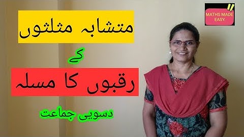 THEOREM OF AREAS OF SIMILAR TRIANGLES.(IN URDU).