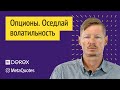 Оседлай волатильность - интервью с Сергеем Елисеевым