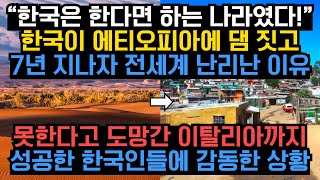 “한국은 한다면 하는 나라였다!” 한국이 에티오피아에 댐 짓고 7년 지나자 전세계 난리난 이유 못한다고 도망간 이탈리아까지 성공한 한국인들에 감동한 상황