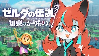 【#知恵のかりもの 】はじめてのゼルダ！🦊✨【#Vtuber/伯道リル】