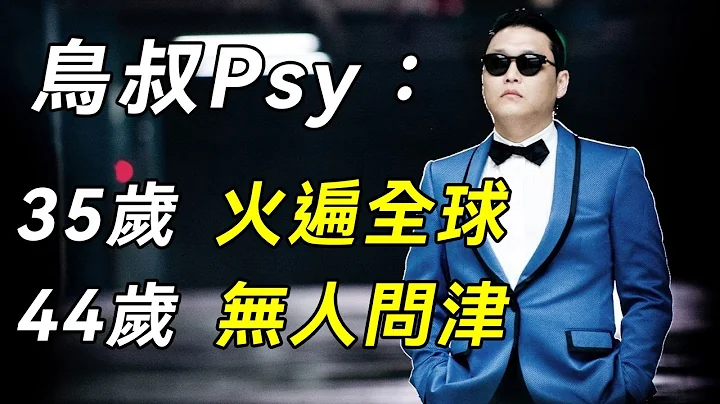鸟叔Psy：靠一首《江南style》火遍全球，为何突然销声匿迹？9年过去，现状如何？#鸟叔Psy #朴载相 #谈笑娱生 - 天天要闻