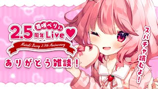 【 雑談 / TALK 】2.5周年ありがとうの雑談！スパチャ読んだりする！【苺咲べりぃ/Vtuber】- Singing Stream