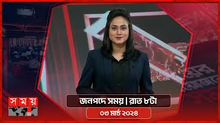 জনপদে সময় | রাত ৮টা | ০৩ মার্চ ২০২৪ | Somoy TV Bulletin 8pm | Latest Bangladeshi News