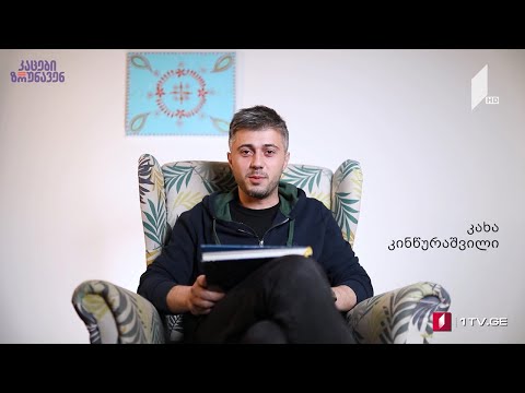 კაცები ზრუნავენ - კახა კინწურაშვილი