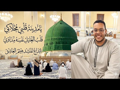 يا مدينة قلبي محلاكي قلب العليل نفسه مداوي ابداع فاق جميع الوصف للمنشد هيثم العاشق الاقصري