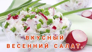 ВЕСЕННИЙ🥗 ВКУСНЫЙ ЛЕГКИЙ САЛАТ,🥗🥒🧅 ПОДОЙДЕТ К ЛЮБОМУ БЛЮДУ. ОБЯЗАТЕЛЬНО ПОПРОБУЙТЕ ВАМ ПОНРАВИТСЯ.💯