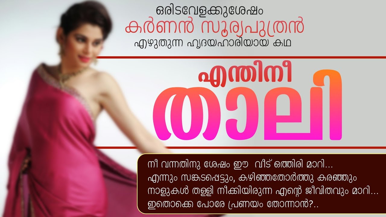 കർണൻ സൂര്യപുത്രൻ എഴുതുന്ന ഹൃദയഹാരിയായ കഥ - എന്തിനീ താലി - PART - 2 - SHAHUL MALAYIL - KARNNAN