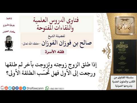 إذا طُلقت الزوجة وتزوجت بآخر ثم طلقها ورجعت إلى الأول هل تُحسَب الطلقة الأولى؟ للشيخ صالح الفوزان
