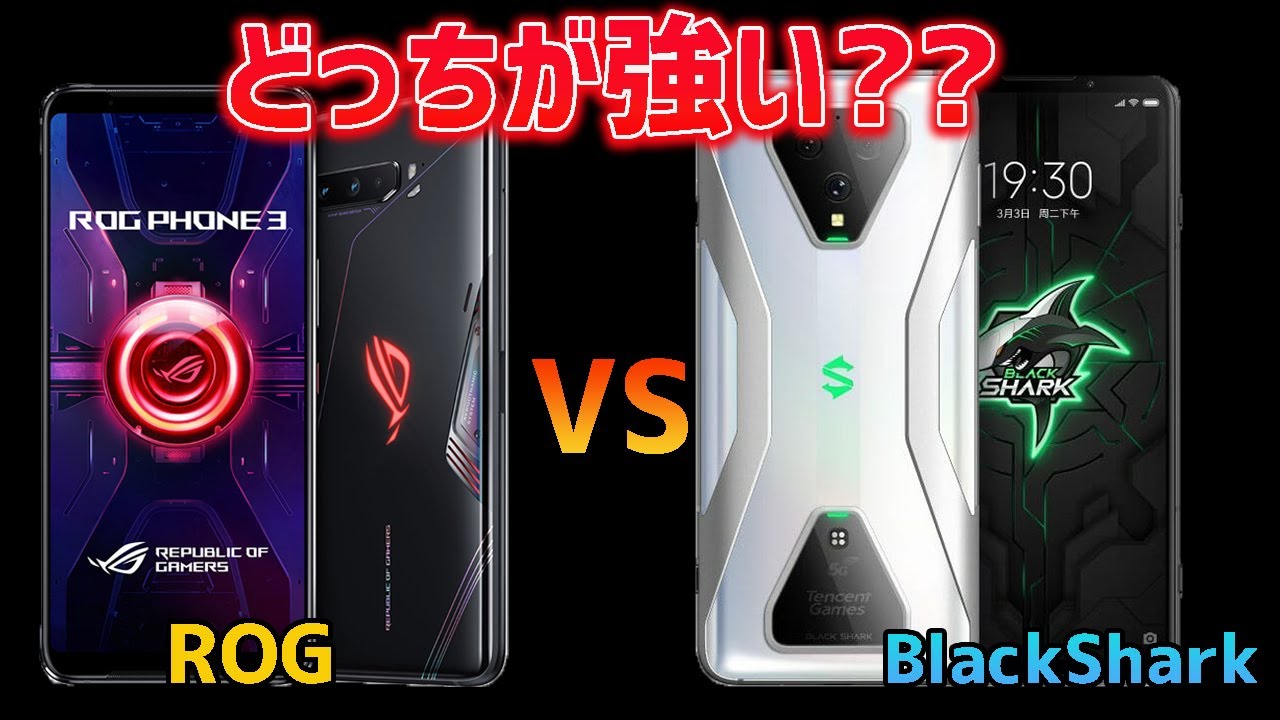 レビュー Rog Phone3とブラックシャーク3の違いとは Pubgモバイル国際大会出場のみしぇるさんによる比較レビュー Glimpse グリンプス