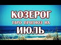 Козерог. Таро прогноз на июль 2021 года на картах Стимпанк Таро.