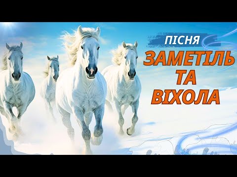 Пісня фільм Заметіль та віхола у поля поїхали Автор невідомий 