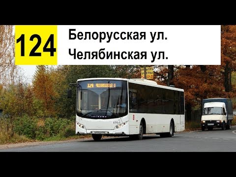Автобус 124 "Челябинская ул. - Белорусская ул." (смена перевозчика) (трасса изменена)