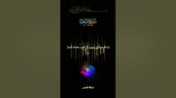 ✨️سورة الشعراء كاملة✨️عبدالله الموسى✨️ #سورة_الشعراء #عبدالله_الموسى #explore #islamic #trending #ai