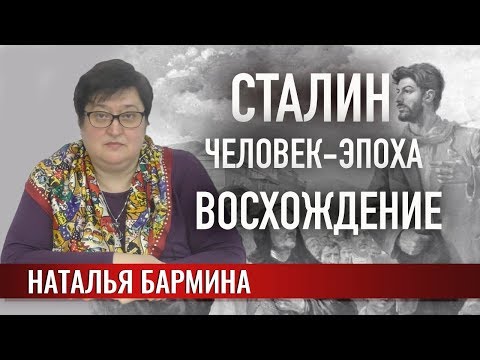 Сталин. Человек-эпоха. Восхождение