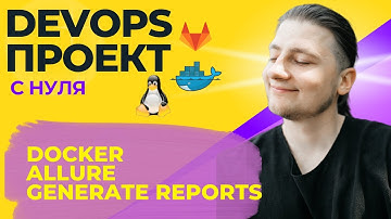 Allure. Как сгенерировать отчет в docker. DevOps проект. 8