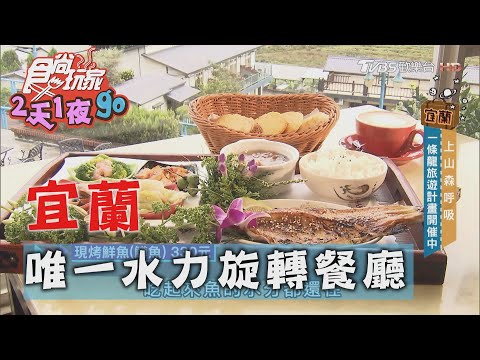 【宜蘭】全台唯一水力旋轉餐廳 俯瞰360零死角景觀【食尚玩家2天1夜go】20201125 (1/6)