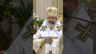 Ми є власністю самого Христа — Блаженніший Святослав #угкц