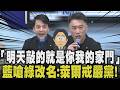 藍譏賴清德：乾脆公布萊爾法典好了！痛批對萊爾校長小編查水表 牛煦庭怒：混蛋透頂 林沛祥「警察是全民保母不是總統管家」｜【政治懶人包】｜TVBS新聞 @TVBSNEWS01
