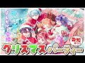 𓊆 オフコラボ 𓊇 告知あり!Specialeクリスマスパーティー🎄⭐ 𓊆 七瀬すず菜/早乙女ベリー/雲母たまこ/酒寄颯馬/渚トラウト/にじさんじ 𓊇