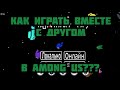 КАК ИГРАТЬ ВМЕСТЕ С ДРУГОМ В Among Us???