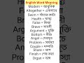 #english word meaning #shorts#vocabulary