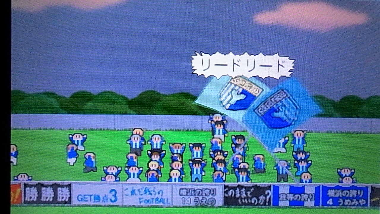 3dsカルチョビットプレイ日記 もう負けられない Part のっぴーの日常と時々横浜fc