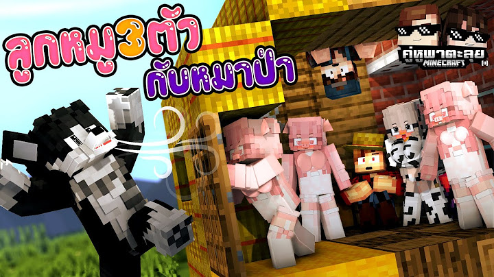 Minecraft คู่หูพาตะลุย[II] 🔥 : ลูกหมูสามตัว!!