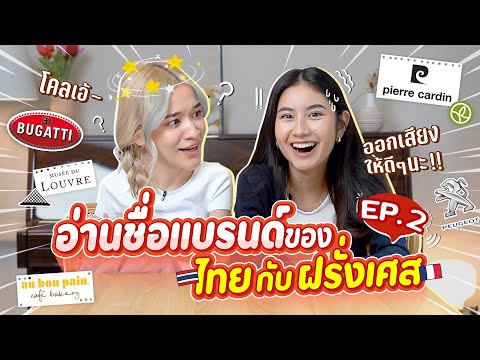 zommarie ลองพูดชื่อแบรนด์แบบฝรั่งเศสแท้ๆ-🇫🇷-EP.2-ออกเสียงให้ดีๆนะ-!!