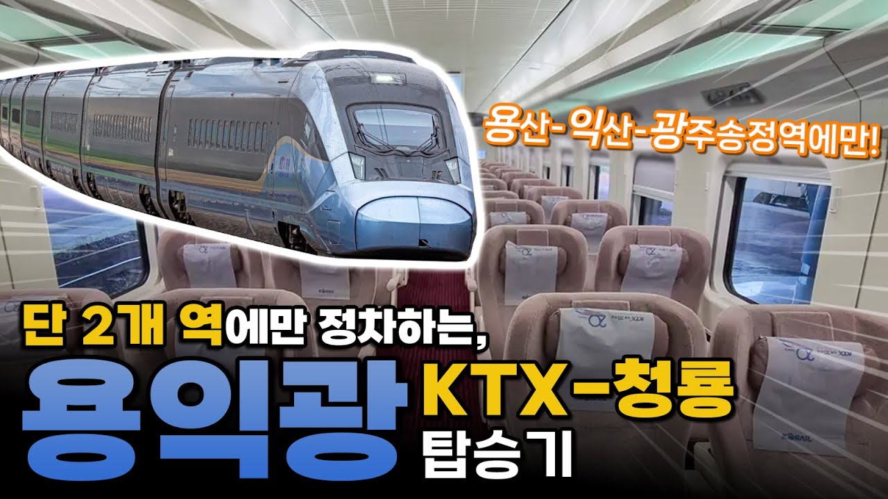한국에서 가장 빠른 고속열차? 호남고속선 KTX-청룡 우등실 탑승기